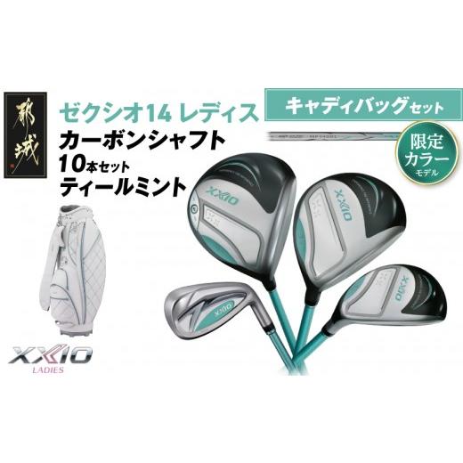 ふるさと納税 ゴルフグッズ クラブ 宮崎県 都城市 限定モデル ゼクシオ 14 レディス カーボンシャフト ティールミント 10本セット キャディバッグ付 2025年モ…
