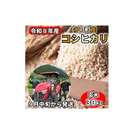 ふるさと納税 米 コシヒカリ 兵庫県 多可町 新米先行予約 玄米 令和8年産 コシヒカリ 30kg 棚釡のおっちゃん米 数量限定 1376 新米 農家直送 減農薬 9月中旬…