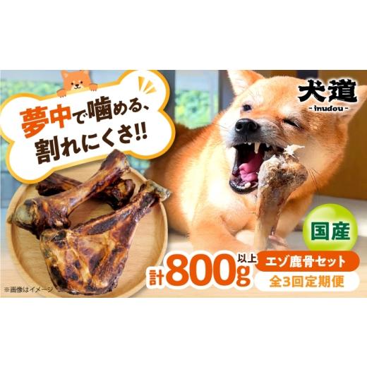 ふるさと納税 地域のお礼の品 大阪府 高槻市 全3回定期便 犬用高級デンタルケア 犬道・極 エゾ鹿 骨セット 800g以上 〜愛犬に捧ぐ 安全性優先・酸化を防ぐ「…