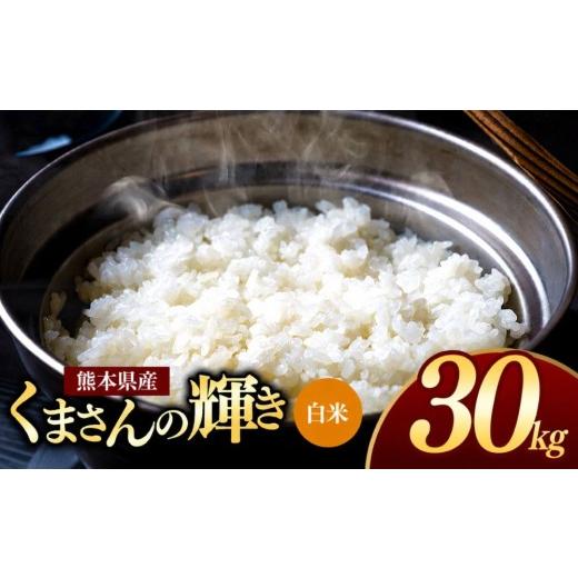 ふるさと納税 米 熊本県 玉名市 熊本県産 くまさんの輝き 白米 30kg | お米 米 こめ おこめ 精米 白米 30キロ フードロス 国産 国産米 くまもと 熊本 熊本県 …