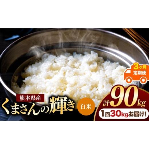 ふるさと納税 米 熊本県 玉名市 定期便3回 熊本県産 白米 くまさんの輝き 30kg | お米 米 こめ おこめ 精米 白米 30キロ フードロス 国産 国産米 くまもと 熊…