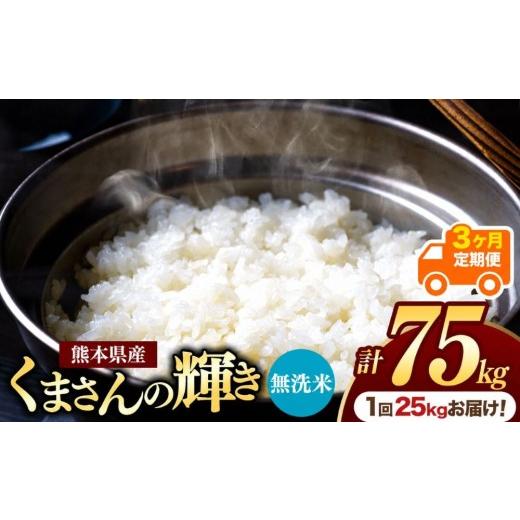 ふるさと納税 米 熊本県 玉名市 定期便3回 熊本県産 無洗米 くまさんの輝き 25kg | お米 米 こめ おこめ 精米 白米 25キロ 75キロ フードロス 国産 国産米 く…