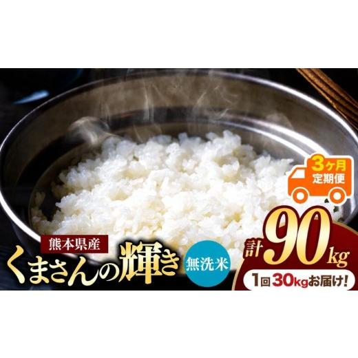ふるさと納税 米 熊本県 玉名市 定期便3回 熊本県産 無洗米 くまさんの輝き 30kg | お米 米 こめ おこめ 精米 白米 30キロ 90キロ フードロス 国産 国産米 く…