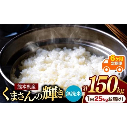 ふるさと納税 米 熊本県 玉名市 定期便6回 熊本県産 無洗米 くまさんの輝き 25kg | お米 米 こめ おこめ 精米 白米 25キロ 150キロ フードロス 国産 国産米 …