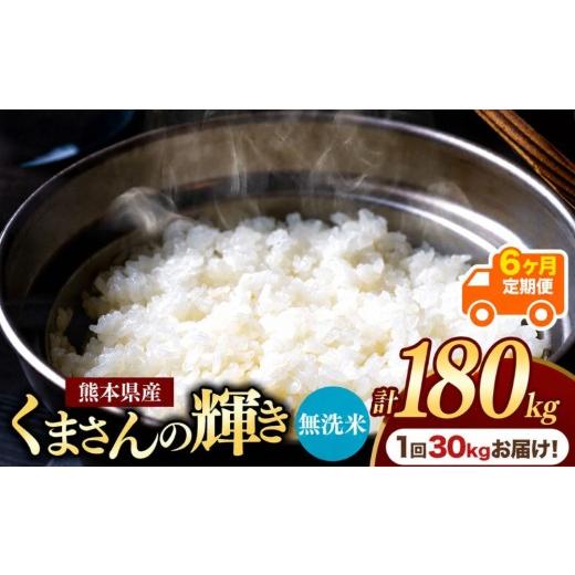 ふるさと納税 米 熊本県 玉名市 定期便6回 熊本県産 無洗米 くまさんの輝き 30kg | お米 米 こめ おこめ 精米 白米 30キロ 180キロ フードロス 国産 国産米 …