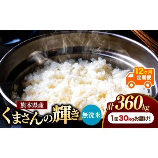 ふるさと納税 米 熊本県 玉名市 定期便12回 熊本県産 無洗米 くまさんの輝き 30kg | お米 米 こめ おこめ 精米 白米 30キロ 360キロ フードロス 国産 国産米 …