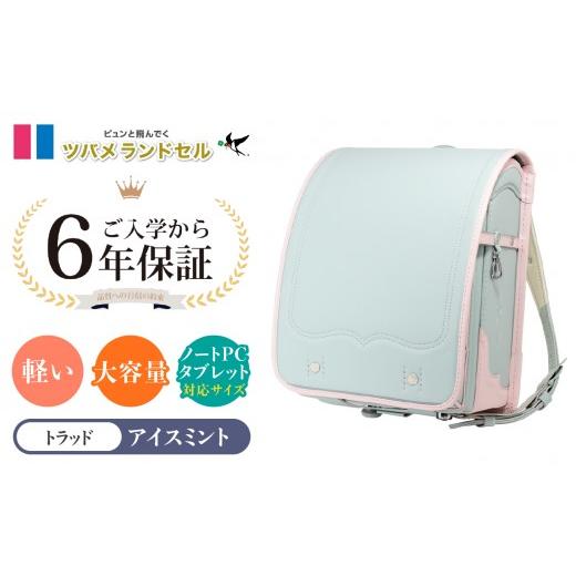 ふるさと納税 カバン 神奈川県 横浜市 アイスミント ツバメランドセル トラッド 横浜市返礼品 6年保証 アイスミント