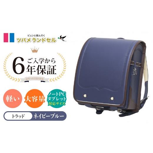 ふるさと納税 カバン 神奈川県 横浜市 ネイビーブルー ツバメランドセル トラッド 横浜市返礼品 6年保証 ネイビーブルー
