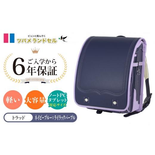 ふるさと納税 カバン 神奈川県 横浜市 ネイビーブルー×ライラックパープル ツバメランドセル トラッド 横浜市返礼品 6年保証 ネイビーブルー×ライラックパ…