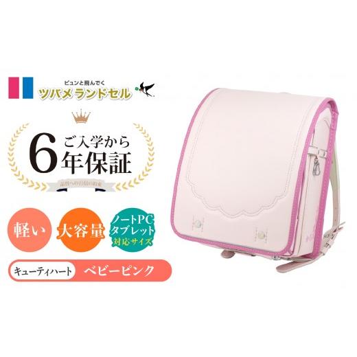 ふるさと納税 カバン 神奈川県 横浜市 ベビーピンク ツバメランドセル キューティハート 横浜市返礼品 6年保証 ベビーピンク