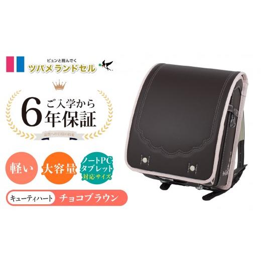 ふるさと納税 カバン 神奈川県 横浜市 チョコブラウン ツバメランドセル キューティハート 横浜市返礼品 6年保証 チョコブラウン