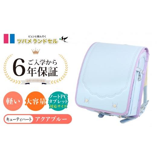 ふるさと納税 カバン 神奈川県 横浜市 アクアブルー ツバメランドセル キューティハート 横浜市返礼品 6年保証 アクアブルー