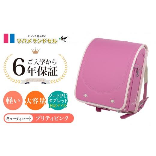 ふるさと納税 カバン 神奈川県 横浜市 プリティピンク ツバメランドセル キューティハート 横浜市返礼品 6年保証 プリティピンク