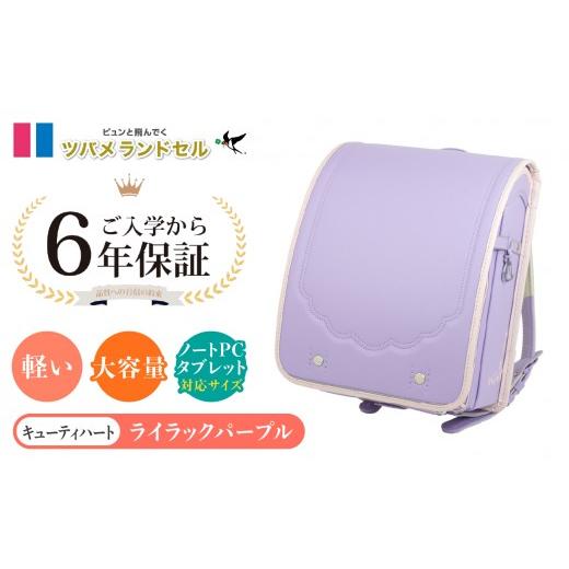 ふるさと納税 カバン 神奈川県 横浜市 ライラックパープル ツバメランドセル キューティハート 横浜市返礼品 6年保証 ライラックパープル