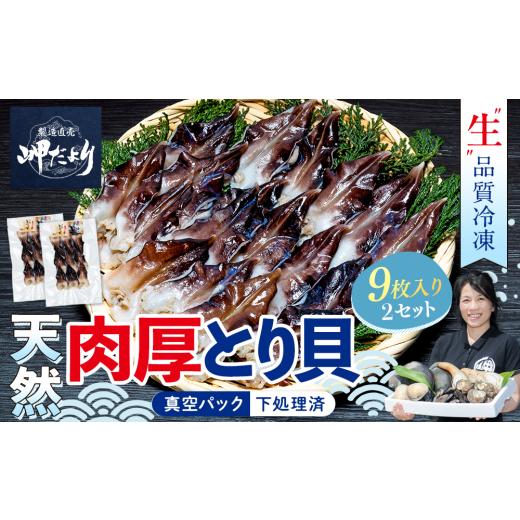 ふるさと納税 魚貝類 愛知県 南知多町 天然 肉厚 とり貝 お刺身 中9枚 2セット 下処理済 冷凍 刺身 魚介 貝 セット 海鮮 天然 ふるさと納税貝 簡単 おかず 新…