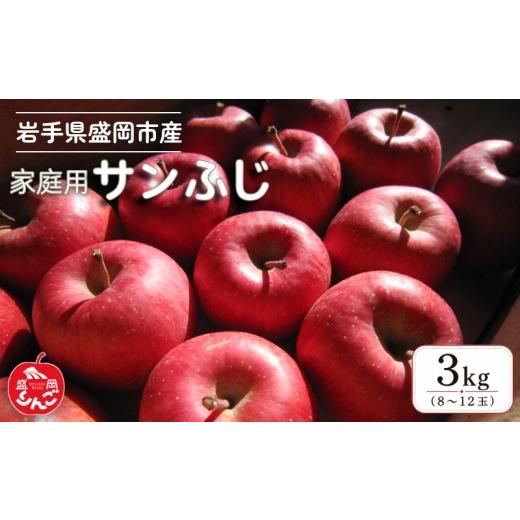 ふるさと納税 りんご 岩手県 盛岡市 先行予約 1月発送 家庭用 サンふじ 3kg 完熟 フルーツ 果物 旬 旬のフルーツ 季節のフルーツ 林檎 りんご リンゴ 国産 岩…