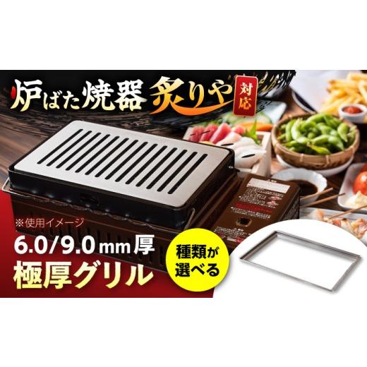 ふるさと納税 雑貨・日用品 滋賀県 栗東市 炉ばた焼器 炙りや グリル 182×282mm 6.0mm厚グリル 1.8kg / グリル 鉄製 炙りや イワタニ 卓上グリル キャンプ …
