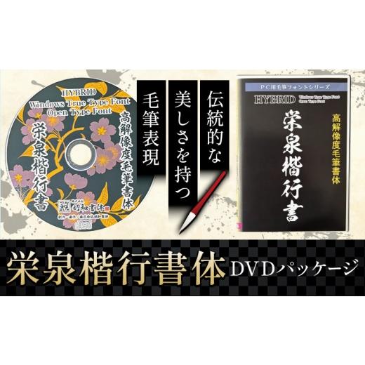ふるさと納税 雑貨・日用品 DVD 鹿児島県 さつま町 毛筆 書体 フォント DVD 高解像度書体 栄泉楷行書体 [30日以内に出荷予定(土日祝除く)] 株式会社昭和書体…
