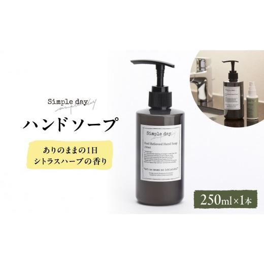 ふるさと納税 雑貨・日用品 神奈川県 横浜市 Simple day(シンプルデイ)「ありのままの1日シトラスハーブの香」 ありのままの1日シトラスハーブの香