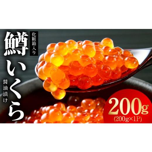 ふるさと納税 いくら 大阪府 泉佐野市 鱒いくら 醤油漬け 200g 化粧箱入り 小分け 200g×1P 鱒卵 いくら イクラ 冷凍 海鮮丼 醤油仕立て