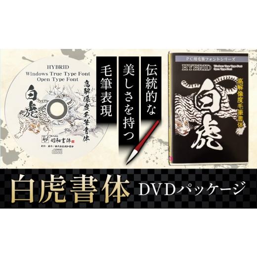 ふるさと納税 雑貨・日用品 DVD 鹿児島県 さつま町 毛筆 書体 フォント DVD 高解像度書体 白虎書体 [30日以内に出荷予定(土日祝除く)] 株式会社昭和書体 PC …