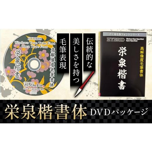 ふるさと納税 雑貨・日用品 DVD 鹿児島県 さつま町 毛筆 書体 フォント DVD 高解像度書体 栄泉楷書体 [30日以内に出荷予定(土日祝除く)] 株式会社昭和書体 P…