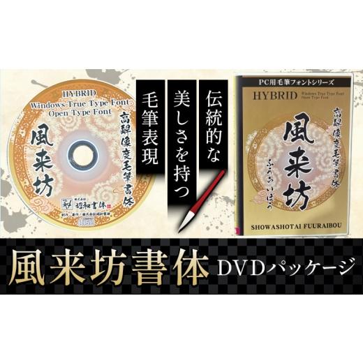 ふるさと納税 雑貨・日用品 DVD 鹿児島県 さつま町 毛筆 書体 フォント DVD 高解像度書体 風来坊書体 [30日以内に出荷予定(土日祝除く)] 株式会社昭和書体 P…