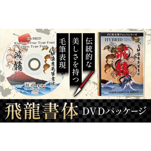 ふるさと納税 雑貨・日用品 DVD 鹿児島県 さつま町 毛筆 書体 フォント DVD 高解像度書体 飛龍書体 [30日以内に出荷予定(土日祝除く)] 株式会社昭和書体 PC …