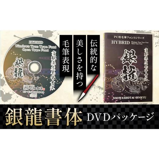 ふるさと納税 雑貨・日用品 DVD 鹿児島県 さつま町 毛筆 書体 フォント DVD 高解像度書体 銀龍書体 [30日以内に出荷予定(土日祝除く)] 株式会社昭和書体 PC …