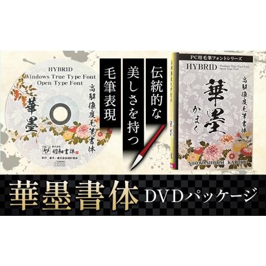 ふるさと納税 雑貨・日用品 DVD 鹿児島県 さつま町 毛筆 書体 フォント DVD 高解像度書体 華墨書体 [30日以内に出荷予定(土日祝除く)] 株式会社昭和書体 PC …