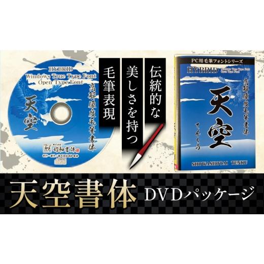 ふるさと納税 雑貨・日用品 DVD 鹿児島県 さつま町 毛筆 書体 フォント DVD 高解像度書体 天空書体 [30日以内に出荷予定(土日祝除く)] 株式会社昭和書体 PC …