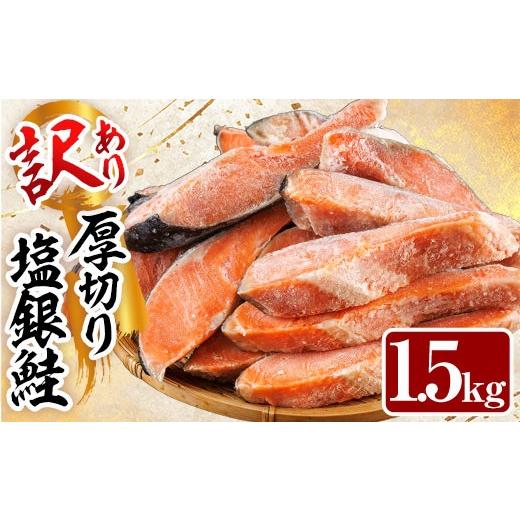 ふるさと納税 干物 宮崎県 門川町 訳あり 厚切り 塩 銀鮭 切り身(計1.5kg) 銀さけ しゃけ さけ サケ 切身 塩鮭 塩焼き 焼き魚 おかず お惣菜 簡易包装 冷凍 厚…