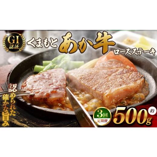 ふるさと納税 牛肉 ロース 熊本県 和水町 定期便3回 GI あか牛 ロースステーキ 500g | 熊本県 熊本 くまもと 和水町 なごみ 牛肉 赤牛 肥後 あか牛 GI ステー…