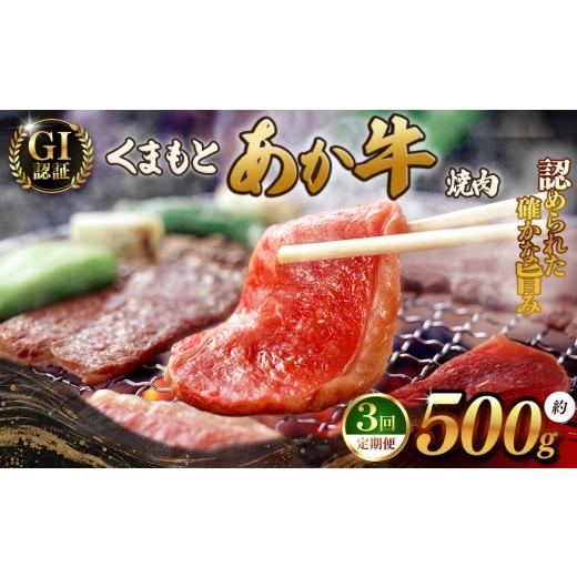ふるさと納税 牛肉 焼肉・バーベキュー 熊本県 和水町 定期便3回 GI あか牛 焼肉 500g | 熊本県 熊本 くまもと 和水町 なごみまち なごみ 牛肉 肉 あか牛 赤…