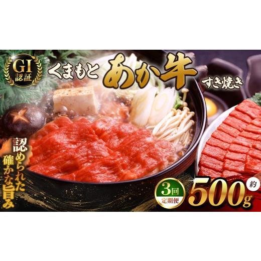 ふるさと納税 牛肉 すき焼き 熊本県 和水町 定期便3回 GI あか牛 すきやき 500g | 熊本県 熊本 くまもと 和水町 なごみまち なごみ 牛肉 肉 あか牛 肥後 冷凍…