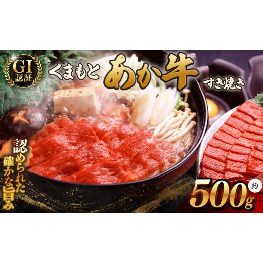 ふるさと納税 牛肉 すき焼き 熊本県 和水町 GI あか牛 すきやき 500g | 熊本県 熊本 くまもと 和水町 なごみまち なごみ 牛肉 肉 あか牛 肥後 冷凍 GI 特選 す…