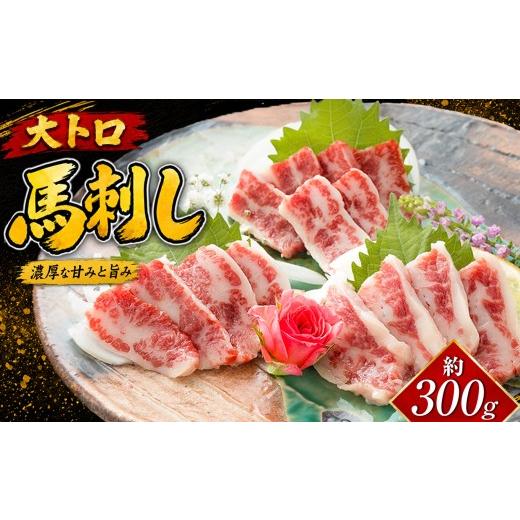 ふるさと納税 馬肉 熊本県 和水町 馬刺し 大トロ 300g | 熊本県 熊本 くまもと 和水町 なごみまち なごみ 馬肉 馬刺し うま 馬 大トロ 冷凍
