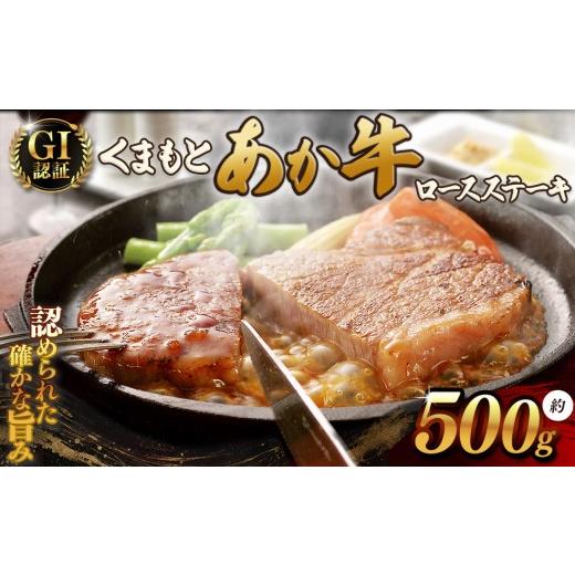 ふるさと納税 牛肉 ロース 熊本県 和水町 GI あか牛 ロースステーキ 500g | 熊本県 熊本 くまもと 和水町 なごみ 牛肉 赤牛 肥後 あか牛 GI ステーキ 500g