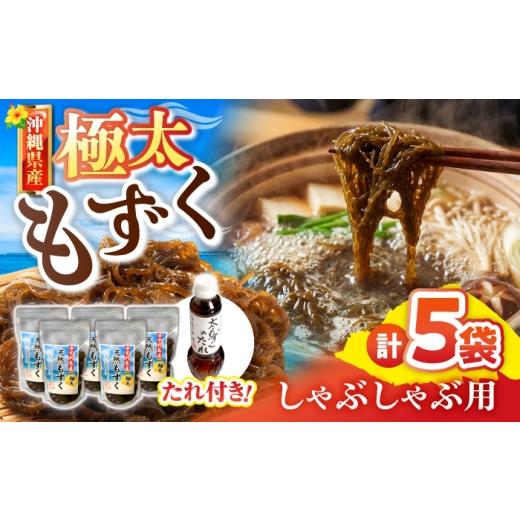 ふるさと納税 のり・海藻 もずく 沖縄県 沖縄市 しゃぶしゃぶ用沖縄県産太もずく(500g×5袋) もずくたれボトル1本付き 産地直送 セット 美容 ストック 沖縄市 …