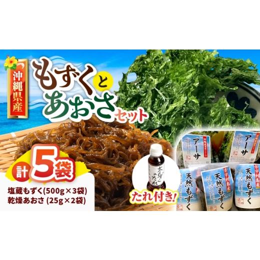 ふるさと納税 のり・海藻 もずく 沖縄県 沖縄市 沖縄県産塩蔵もずく(500g×3袋)&amp;乾燥あおさ(25g×2袋) もずくたれボトル1本付き 産地直送 セット 美容 ス…