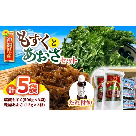 ふるさと納税 のり・海藻 もずく 沖縄県 沖縄市 沖縄県島産塩もずく(500g×3袋)&amp;乾燥あおさ(15g×2袋) もずくたれボトル1本付き 産地直送 セット 美容 ス…