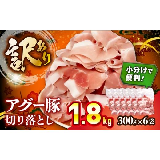 ふるさと納税 豚肉 炒め物 沖縄県 沖縄市 豚肉 切り落とし アグー豚切り落とし 1.8kg (300g×6パック) / 碧龍 BCEO017 豚肉 豚にく 豚 ぶたにく あぐー アグ…