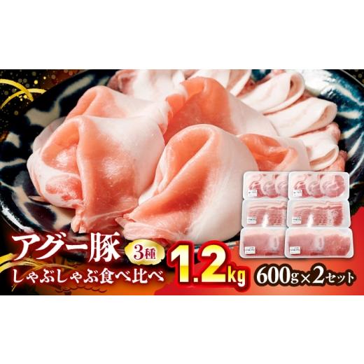 ふるさと納税 豚肉 しゃぶしゃぶ 沖縄県 沖縄市 豚肉 アグー豚 しゃぶしゃぶ 食べ比べ 1.2kg (600g×2セット) BCEO019 豚肉 豚にく 豚 ぶたにく あぐー豚 アグ…