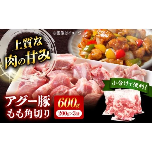 ふるさと納税 豚肉 モモ 沖縄県 沖縄市 豚肉 小分け アグー豚もも角切り 600g (200g×3パック) BCEO022 豚肉 ぶたにく 豚にく 肉 モモ もも肉 もも モモ肉 あ…