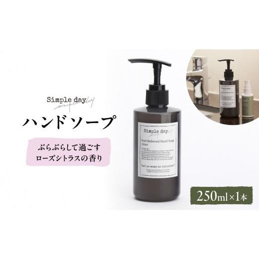ふるさと納税 雑貨・日用品 神奈川県 横浜市 Simple day(シンプルデイ)「ぶらぶらして過ごすローズシトラスの香り」 ぶらぶらして過ごすローズシトラスの香り