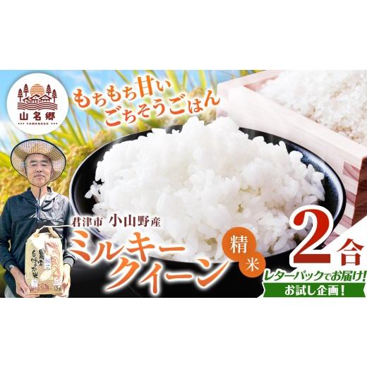 ふるさと納税 米 ミルキークイーン 千葉県 君津市 令和8年産 ミルキークィーン 精米 2合 | あかかげ農園 メディアで紹介 レターパックライト 精米 山名郷米 や…