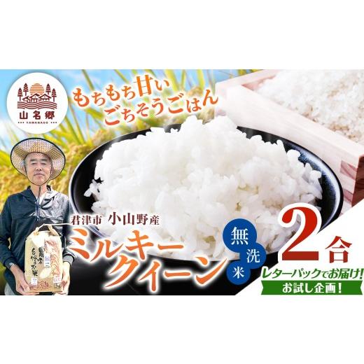 ふるさと納税 米 ミルキークイーン 千葉県 君津市 令和8年産 ミルキークィーン 無洗米 2合 | あかかげ農園 メディアで紹介 レターパックライト 無洗米 山名郷…
