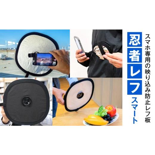 ふるさと納税 雑貨・日用品 宮崎県 宮崎市 忍者レフ スマート_M037-004-01 14,000円 忍者レフ スマート