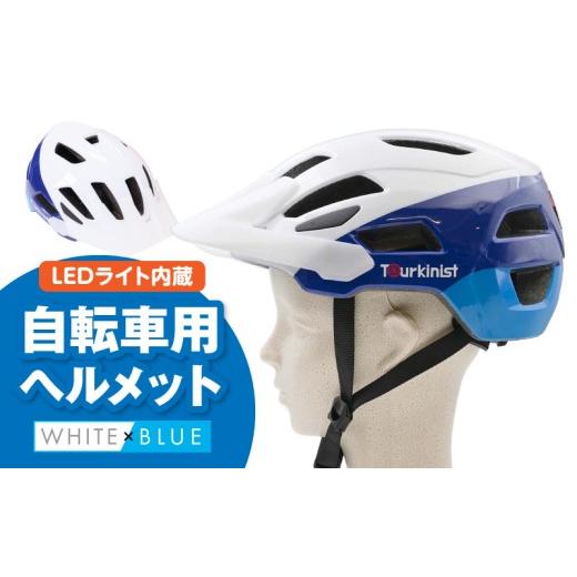 ふるさと納税 雑貨・日用品 宮崎県 宮崎市 LEDライト内蔵 自転車用ヘルメット(WHITE×BLUE)_M037-005-01 25,000円 WHITE×BLUE