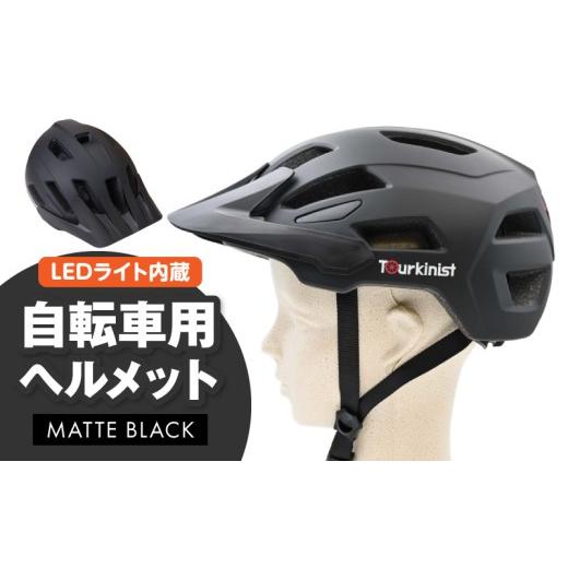 ふるさと納税 雑貨・日用品 宮崎県 宮崎市 LEDライト内蔵 自転車用ヘルメット(MATTE BLACK)_M037-005-02 25,000円 MATTE BLACK